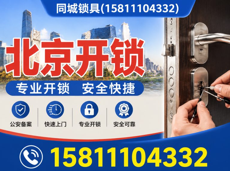 东城区换锁修锁展示图